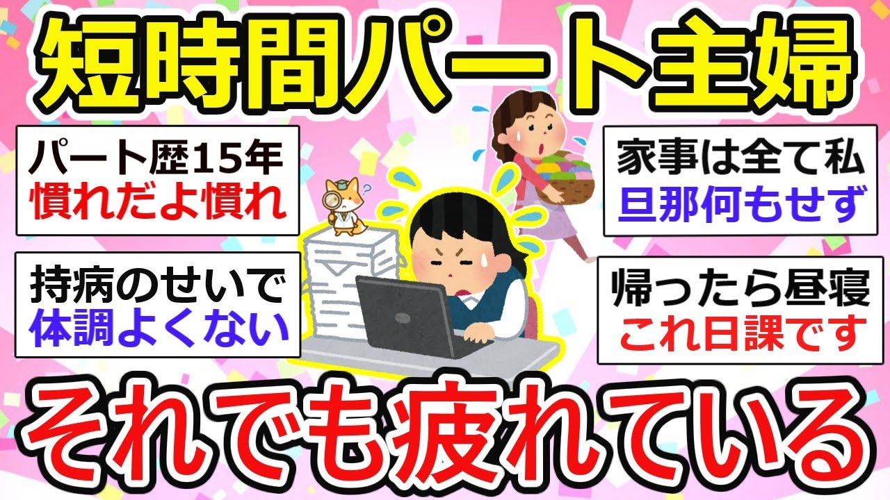 【パート主婦】短時間パートなのに、ものすごく疲れている人【ガルちゃん有益】