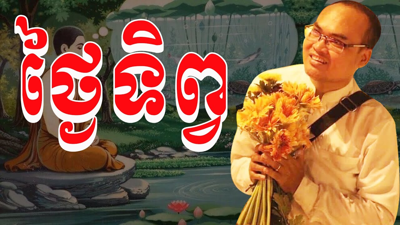 លោកគ្រូធម្មានន្ទ សម្ដែងអំពីថ្ងៃទិព្វ យ៉ាងត្រជាក់ក្បោះក្បាយពេកកន្លង
