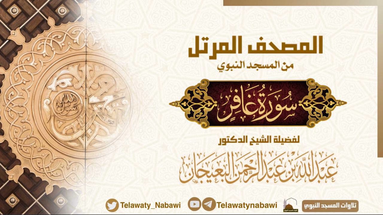 مصحف المسجد النبوي للشيخ #عبدالله_البعيجان | سورة غافر | Surat Ghafir