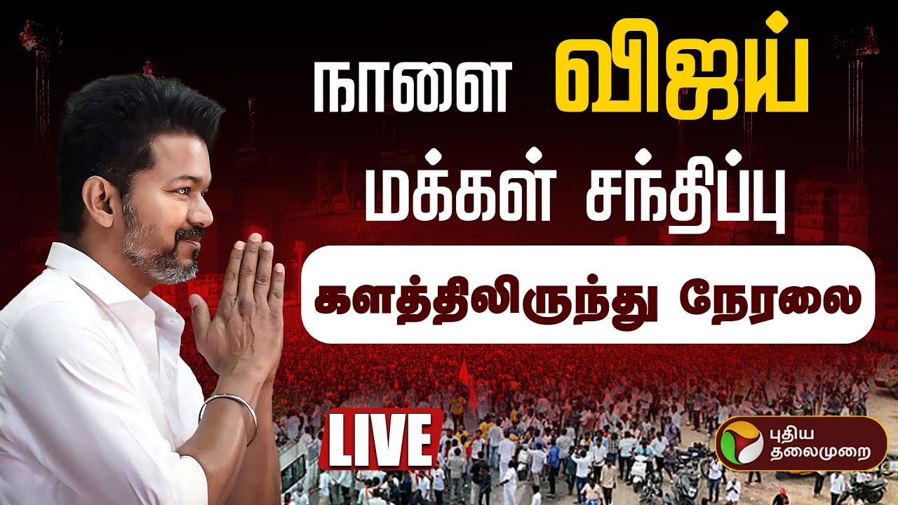🔴LIVE | TVK Vijay Erode Meeting | ஈரோட்டில் இருந்து நேரலை | Erode | TVK Vijay | TVK Campaign