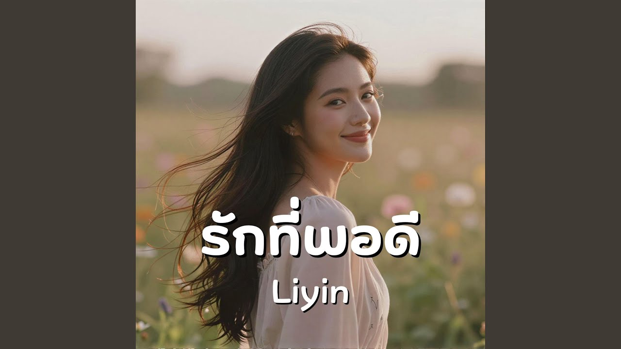 รักที่พอดี