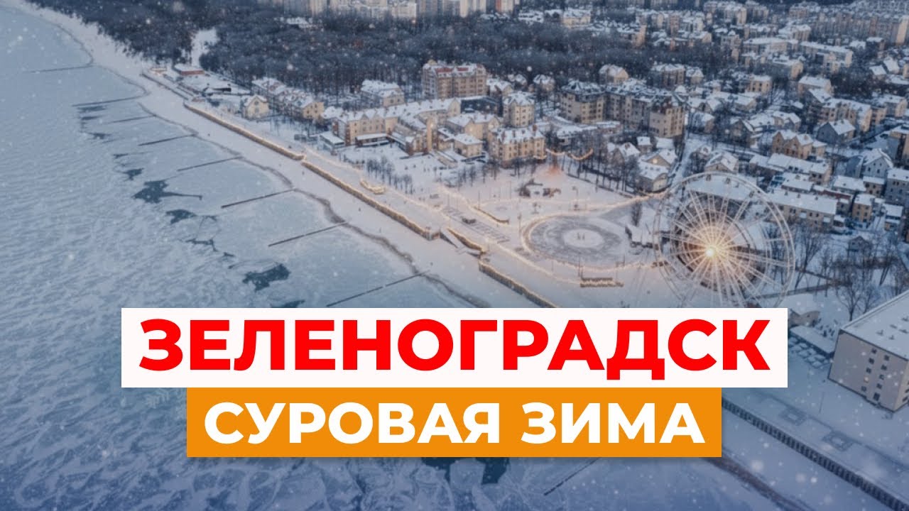 Такой зимней России вы не ожидали ❄️  Зеленоградск | 4K HDR