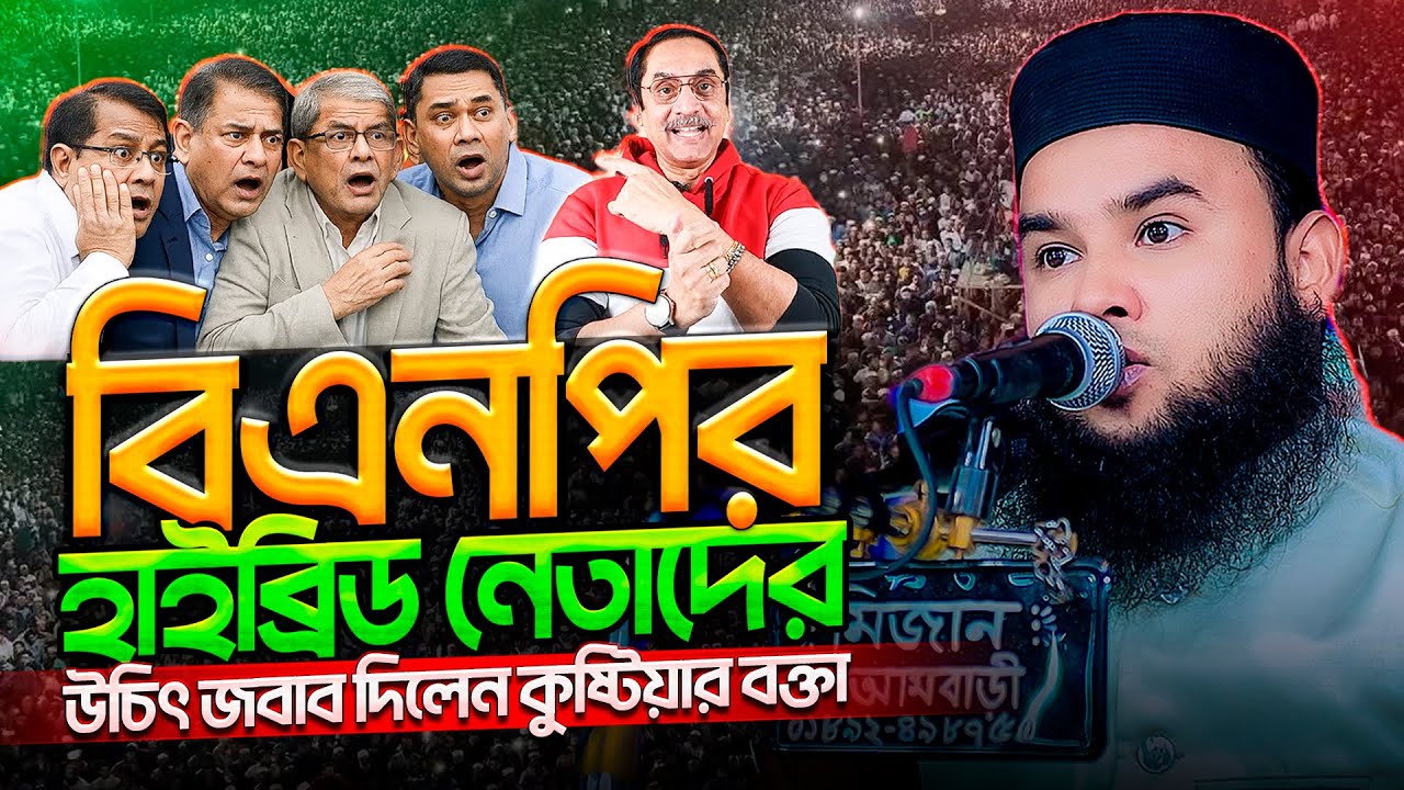 শহীদ জিয়াউর রহমানের আদর্শ ও নীতি ধূলিসাৎ করছে কারা⁉️Maulana Arif Billah Kustia new waz 2026