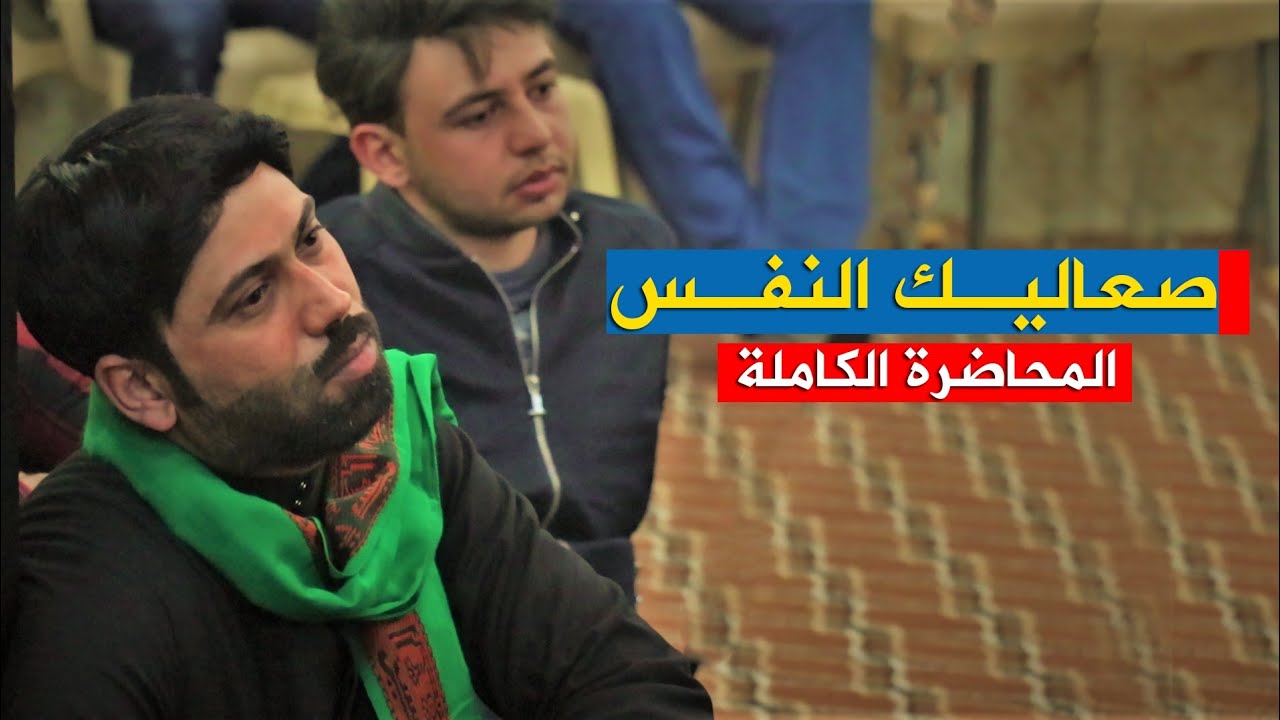 صعاليك النفس| الشيخ علي المياحي