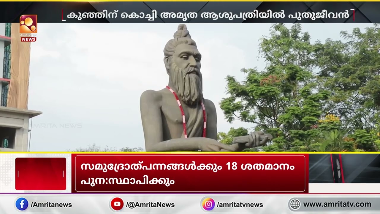 കൊൽക്കത്ത സ്വദേശിയായ കുഞ്ഞിന് കൊച്ചി അമൃത ആശുപത്രിയിൽ പുതുജീവൻ | Amrita Hospital
