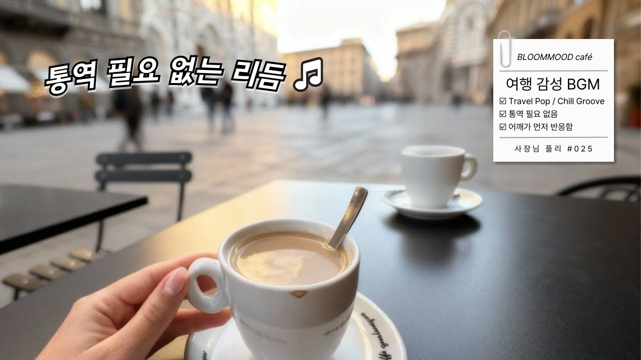 사장님 플리 ✈️ 통역 필요 없는 여행지 리듬 | 말이 안 통해도 두둠칫은 통하잖아요 여행 감성 BGM