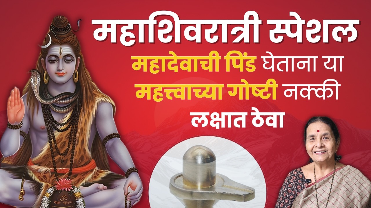 महाशिवरात्री स्पेशल -महादेवाची पिंड घेताना या महत्त्वाच्या गोष्टी नक्की लक्षात ठेवा |Aapli Sanskruti