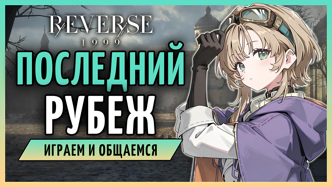 Последний рубеж обороны | Reverse: 1999 3.3 стрим 354