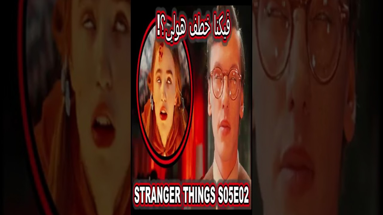 هولي تختفي والوحش عاد! I ملخص Recap مسلسل STRANGER THINGS الموسم الخامس الحلقه الثانيه مترجم كامل 11