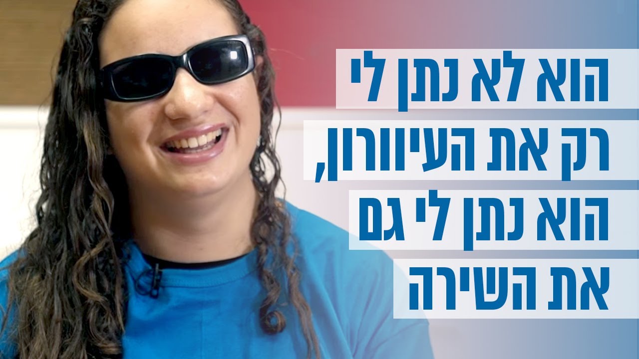 התמודדות | ענאל כליפה על עיוורון, שירה וחיוך