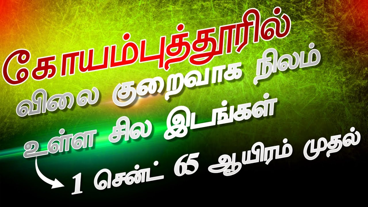 Low budget land for sale in coimbatore | சென்ட் 65 ஆயிரம் முதல் | Kinathukadavu | Annur | Sulur 