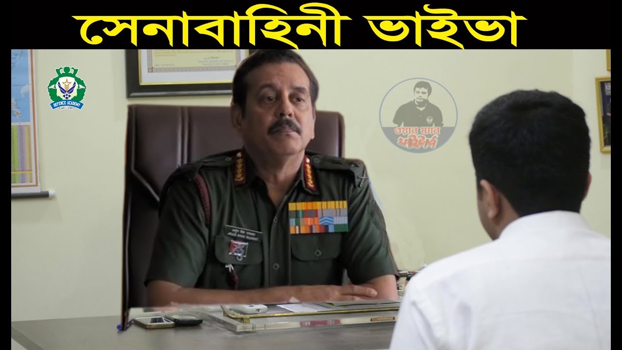 আর্মি রিয়েল ভাইভা প্রশ্ন Bangladesh Army BMA Long Course Preliminary Viva/ Army Officer Viva Exam