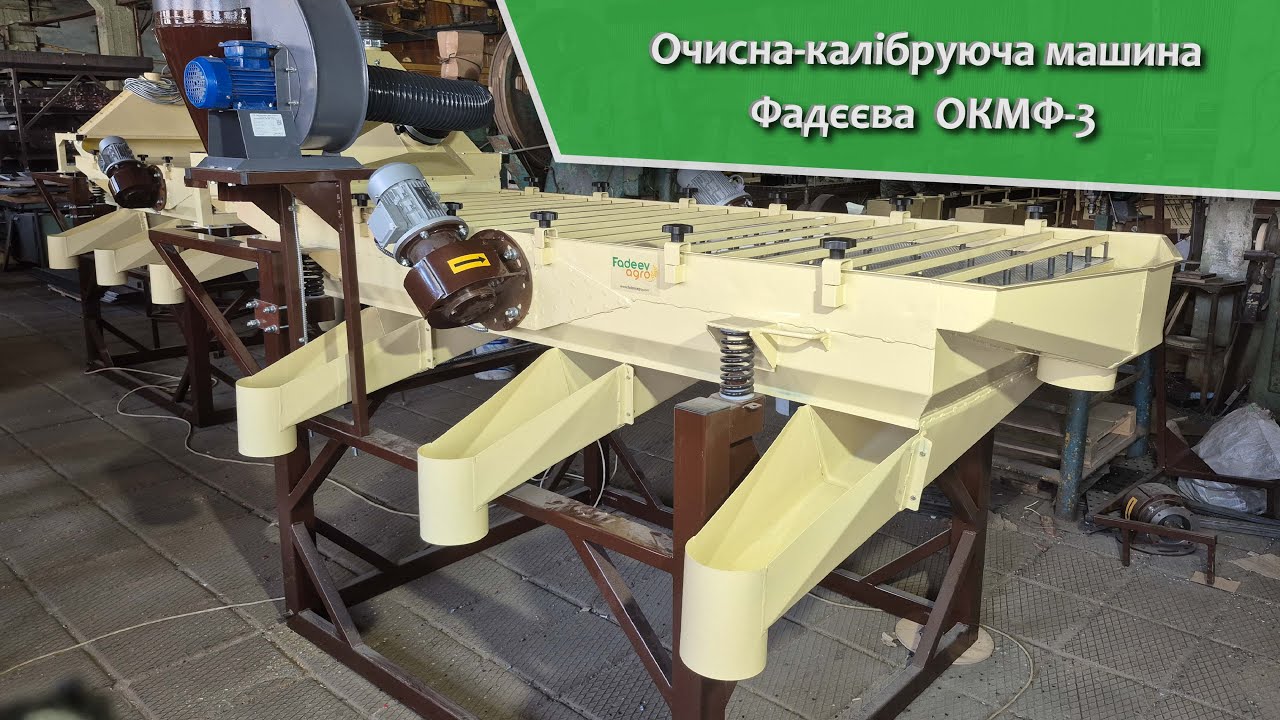 Очисна - калібруюча машина Фадєєва ОКМФ-3