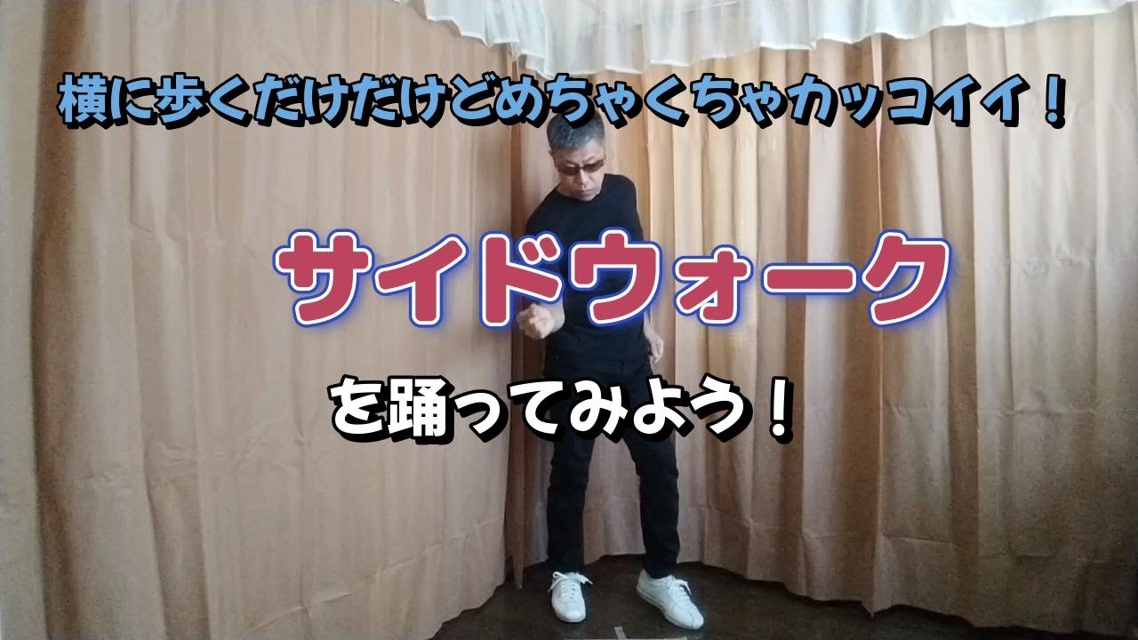 【60s Tokyo Original Line Dance Tutorial】サイドウォーク（“Side Walk”）【ソウルステップ・チュートリアル】