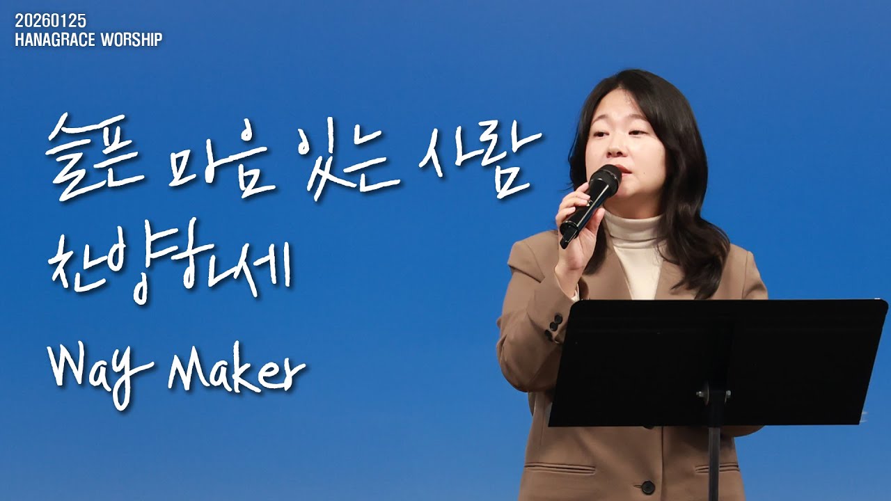 [260125] 하나은혜교회 주일 2부 찬양