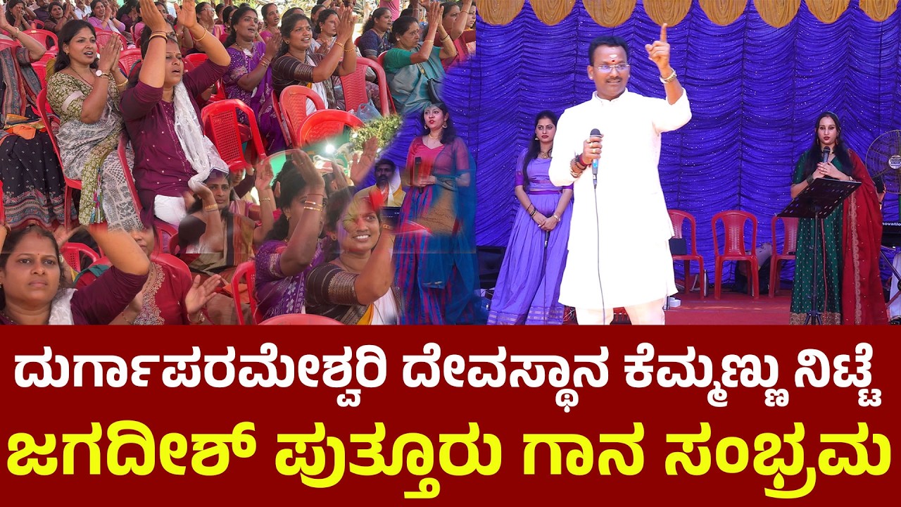 Jagadish Putturu l Shree Durgaparameshwari Temple Kemmannu Nitte l Times of karkala