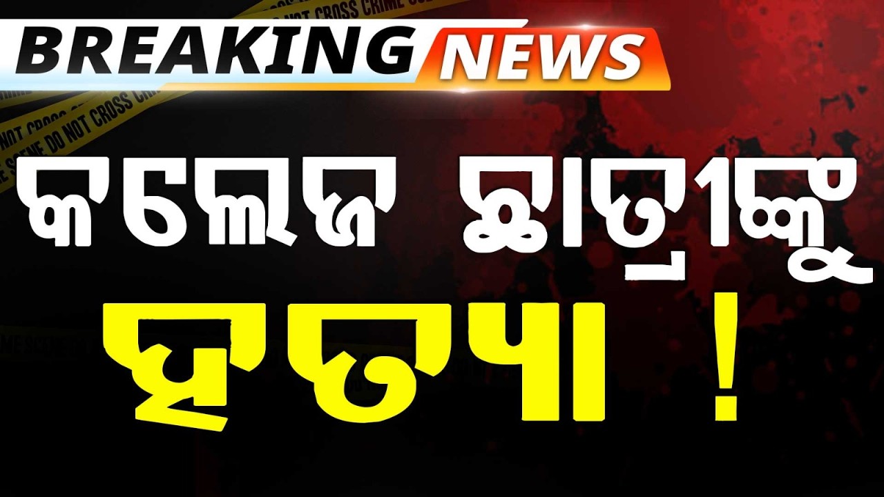 College Student Body Found In Forest | Kamakhyanagar | Crime Update | Argus News | BREAKING NEWS