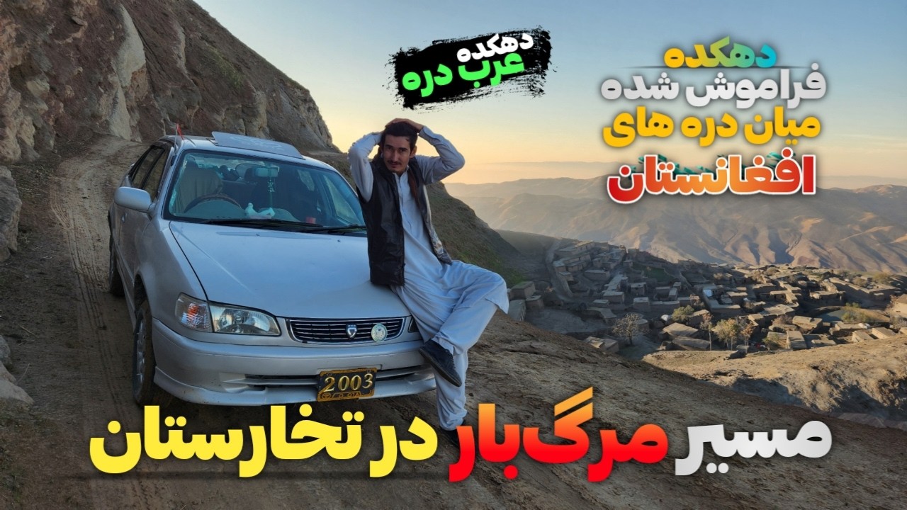 سفر به دهکده عرب دره کوچکترین قریه در خطرناک‌ترین دره افغانستان با مرگبار‌ترین جاده || Our Village
