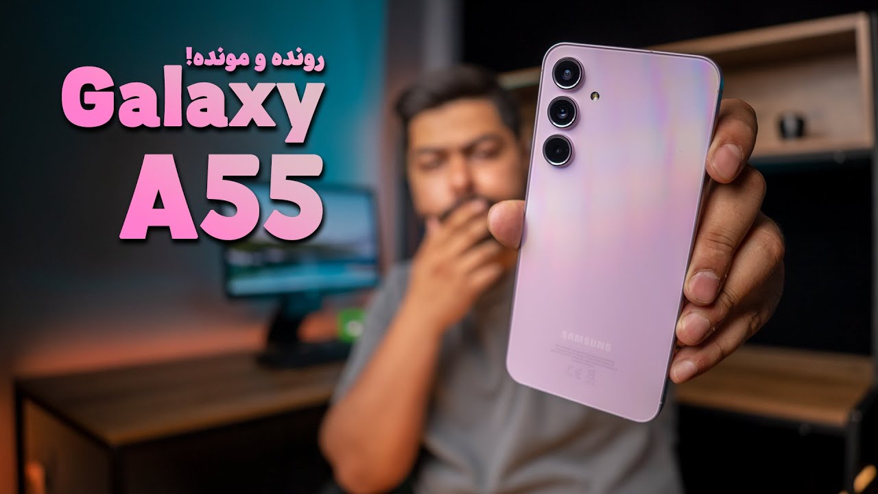 بررسی سامسونگ گلکسی ای ۵۵ | Samsung Galaxy A55 Review
