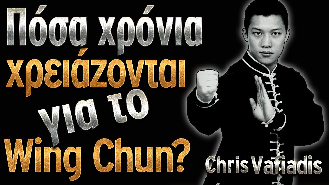 Σε πόσα χρόνια τελειώνεις τη τέχνη του Wing Chun? | Πολεμικές Τέχνες #SifuChrisVafiadis