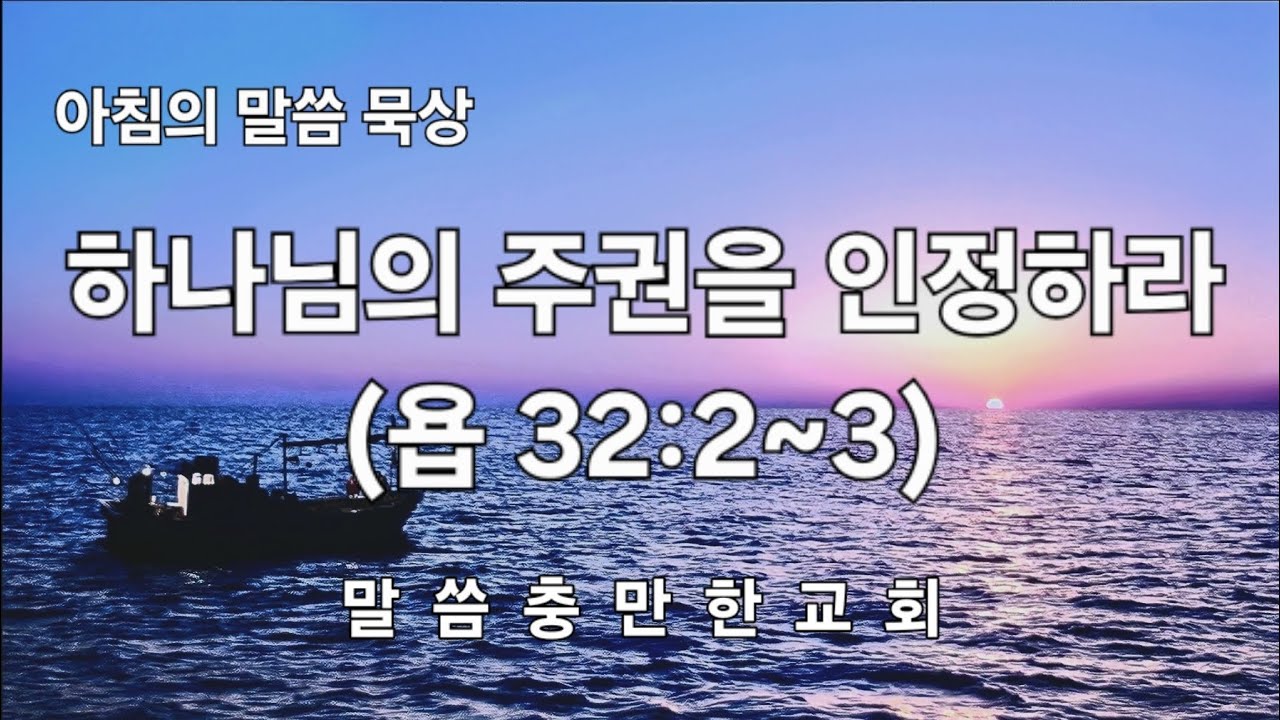 하나님의 주권을 인정하라(욥 32:2~3)