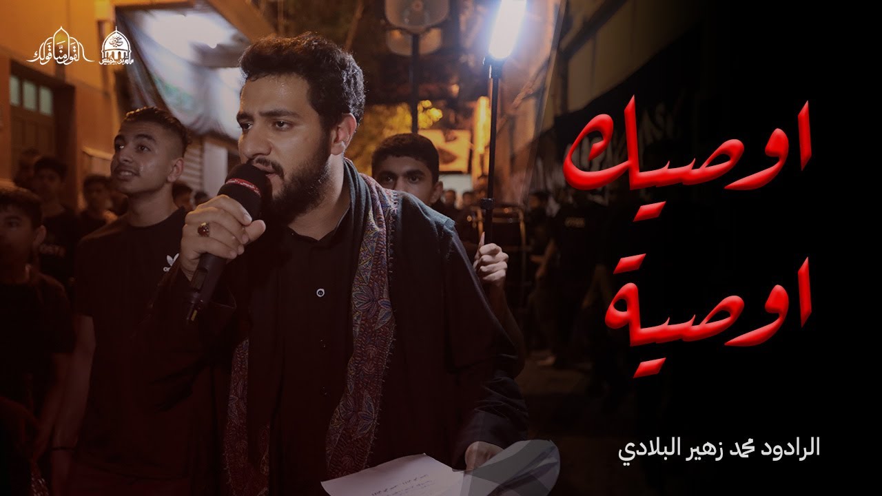 اوصيك وصية | موكب الزنجيل ليلة السابع من المحرم 1445هـ/2023م - الرادود محمد زهير البلادي