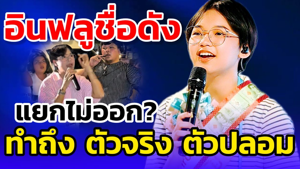 🔴อินฟลูชื่อดัง🚨พูดถึงต้นข้าว ตัวปลอมระบาด ในโชเชียล แยกไม่ออก #ต้นข้าวสุปรียา #ต้นข้าวดวลเพลงชิงทุน 