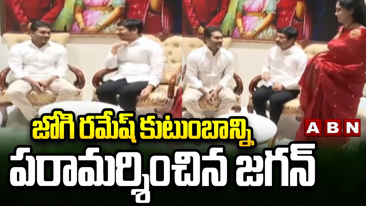 జోగి రమేష్ కుటుంబాన్ని పరామర్శించిన జగన్ || YS Jagan Visit Jogi Ramesh House || ABN Telugu