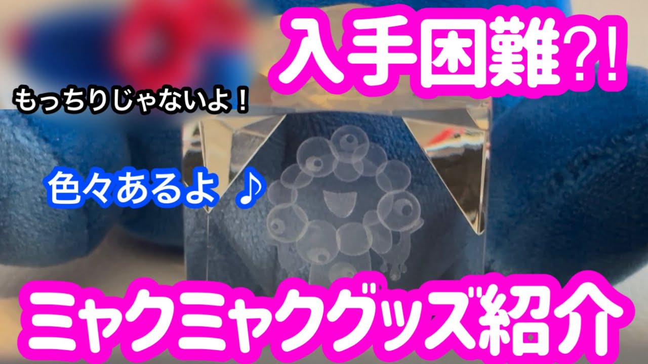 【衝撃】激レア！？最近まったく見ないミャクミャク万博グッズをご紹介！