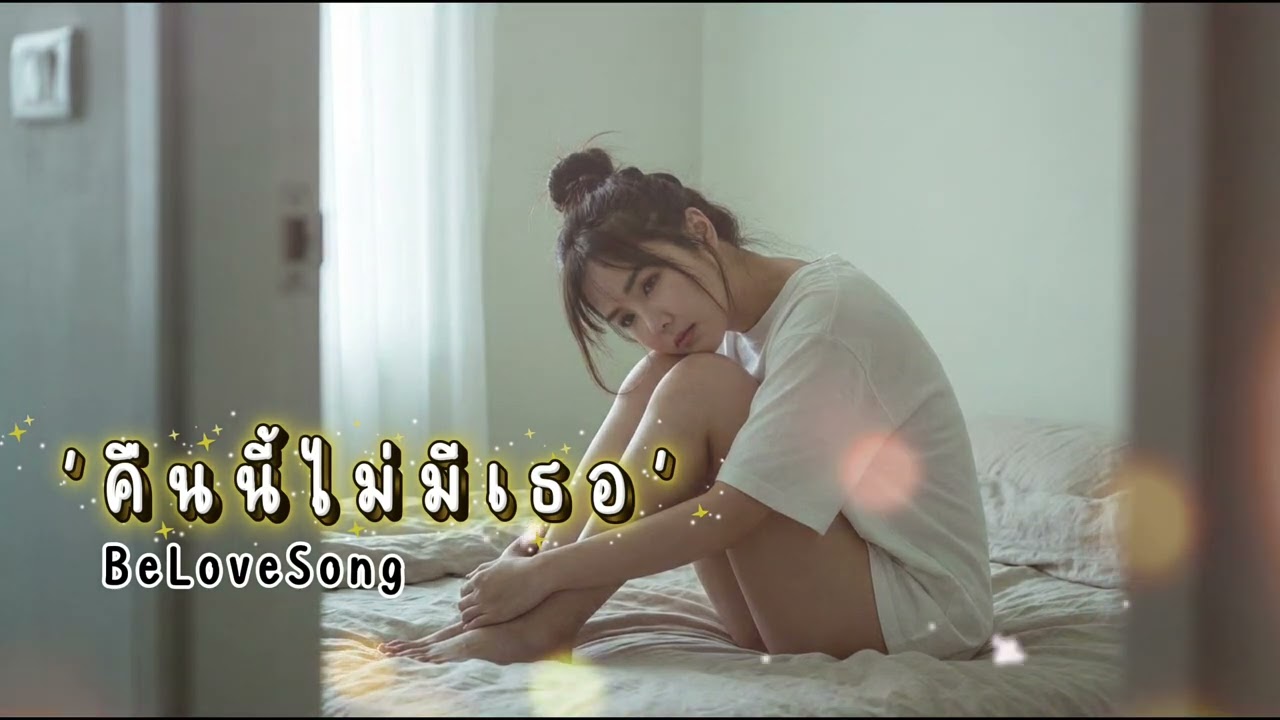 ‘‘คืนนี้ไม่มีเธอ‘