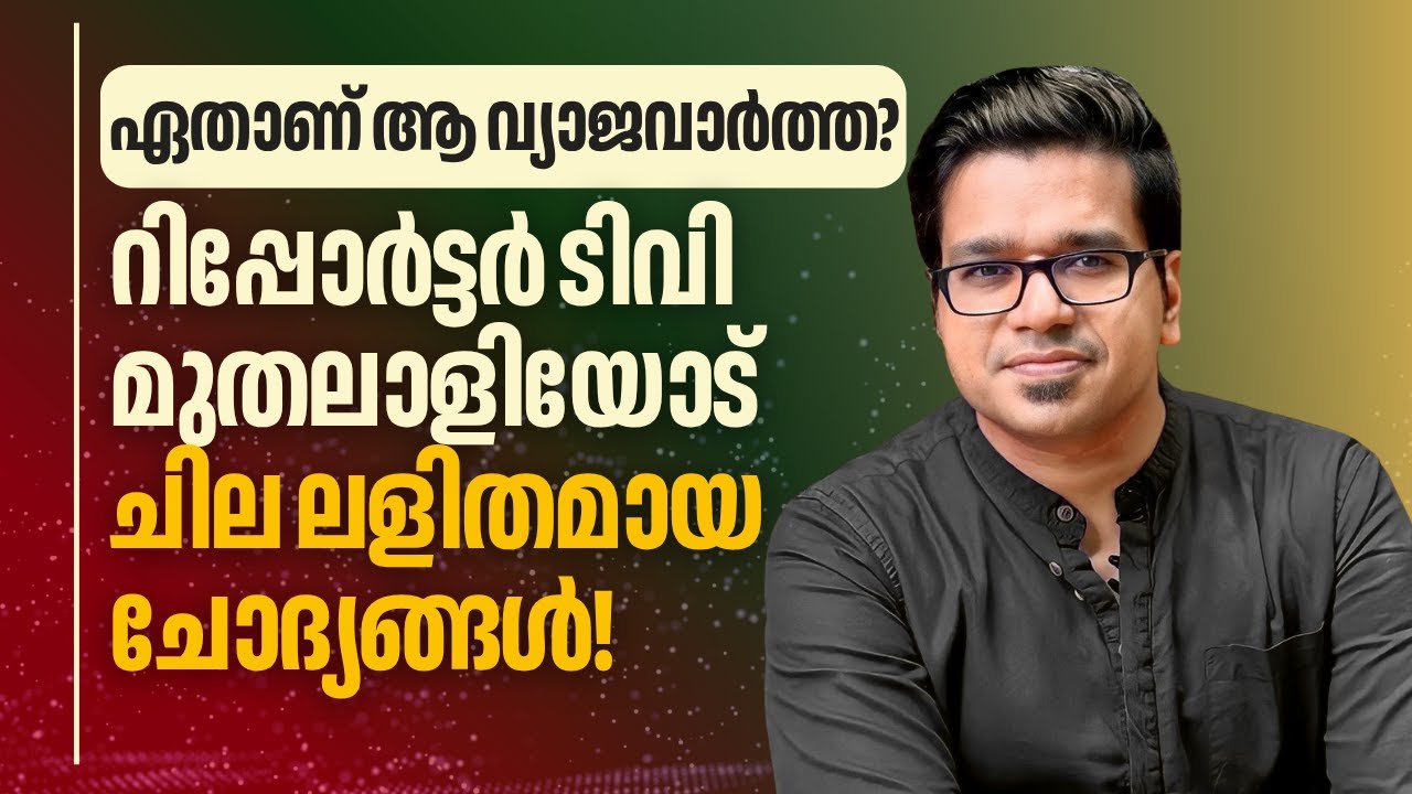 റിപ്പോർട്ടർ ടിവി മുതലാളിക്ക് സമർപ്പയാമി! Sreejith Panickar | Reporter TV | Anto Augustine | Asianet