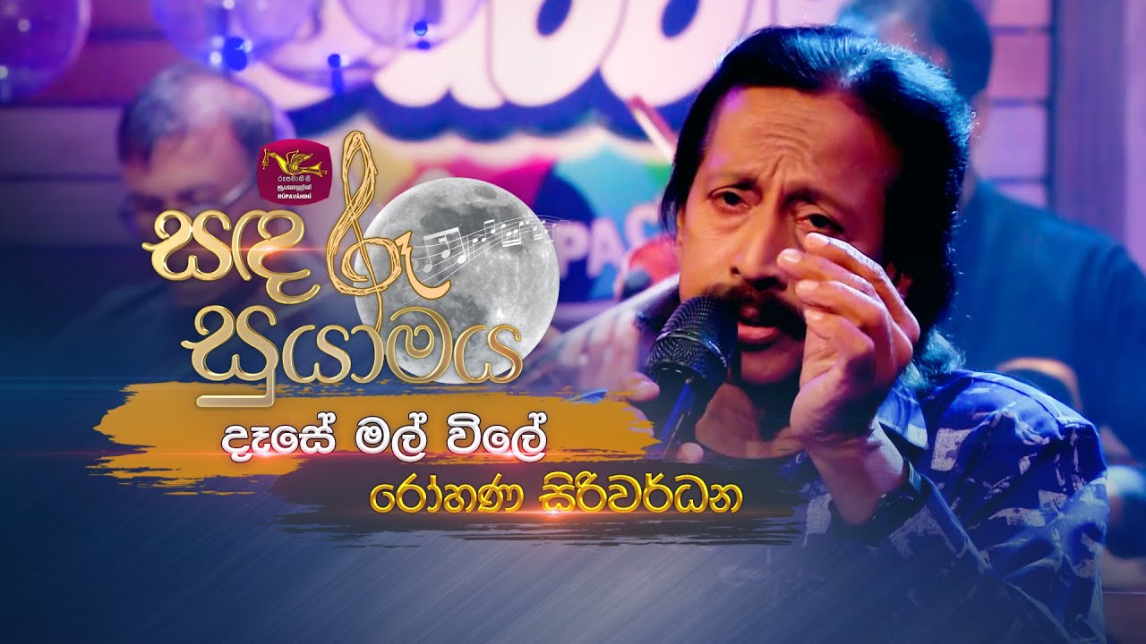 Dase Mal Vile | දෑසේ මල් විලේ | Rohana Siriwardana | Sandaru Suyamaya |  @RooTunes