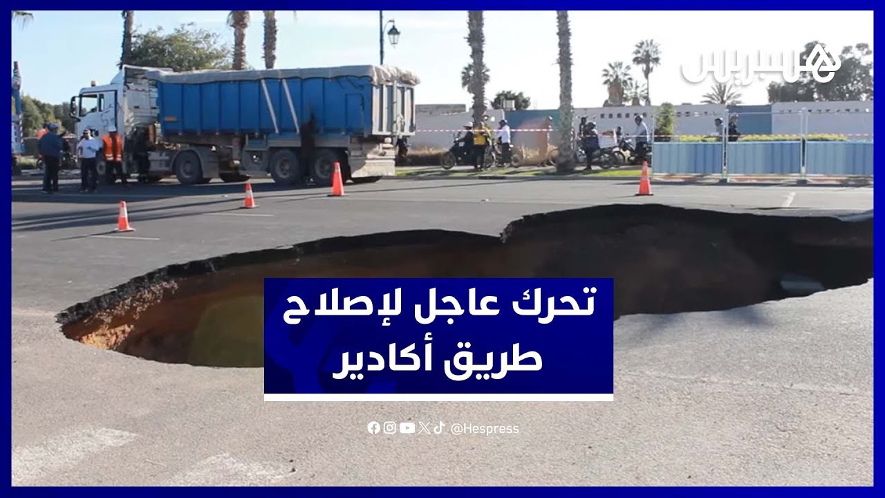 طريق أكادير-إنزكان تتضرر.. حفرة ضخمة تستنفر السلطات