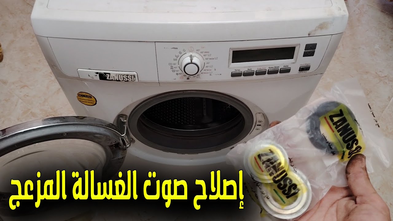 حل مشكلة الصوت العالي والتخبيط في غسالة زانوسي