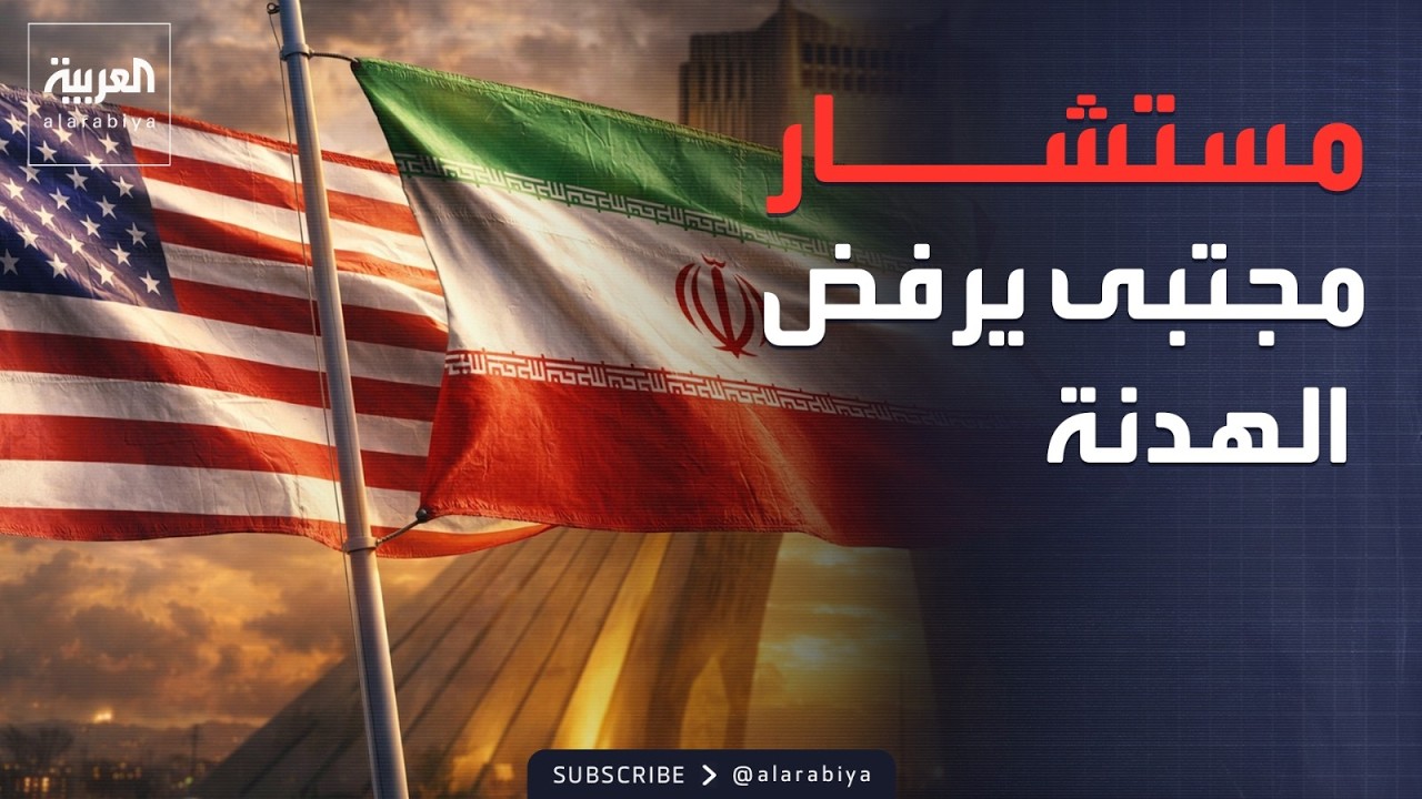مستشار خامنئي يرفض تمديد الهدنة.. وأميركا تفكك 