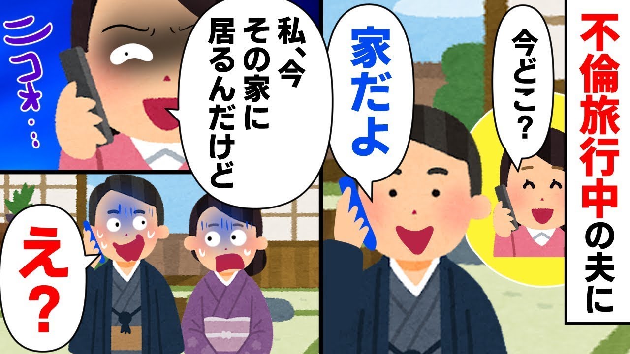 不倫旅行中の夫に電話。「今、どこにいるの？」と聞くと、夫は「家だよ」と答える。私が「私も家にいるんだけど～？ｗ」と言った瞬間、イッチの厳しい制裁が始まるｗ