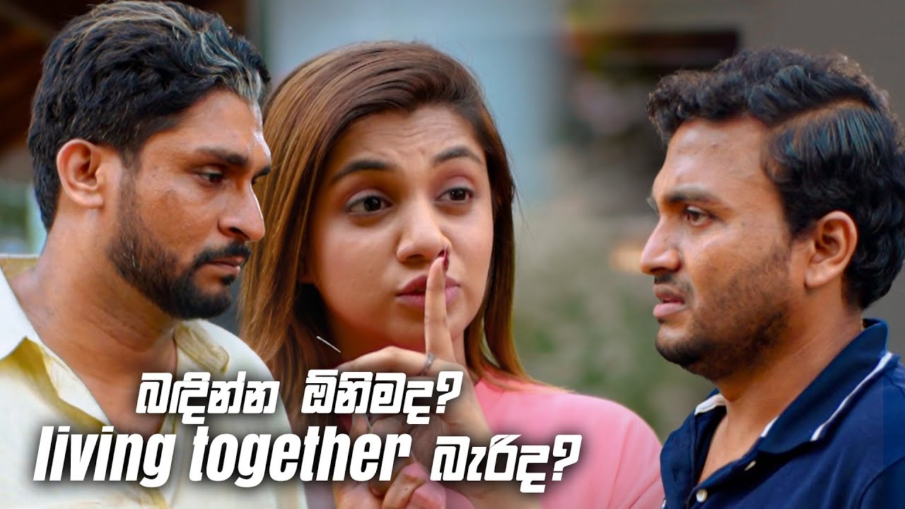 බඳින්න ඕනිමද? living together බැරිද? | Sitha Nidi Na