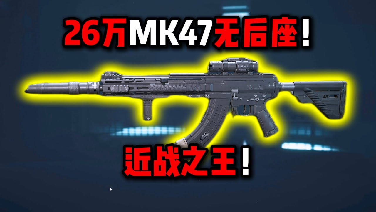 26万MK47无后座   近战之王！三角洲行动 260,000 MK47s with no recoil – the King of Close Combat!  DeltaForce
