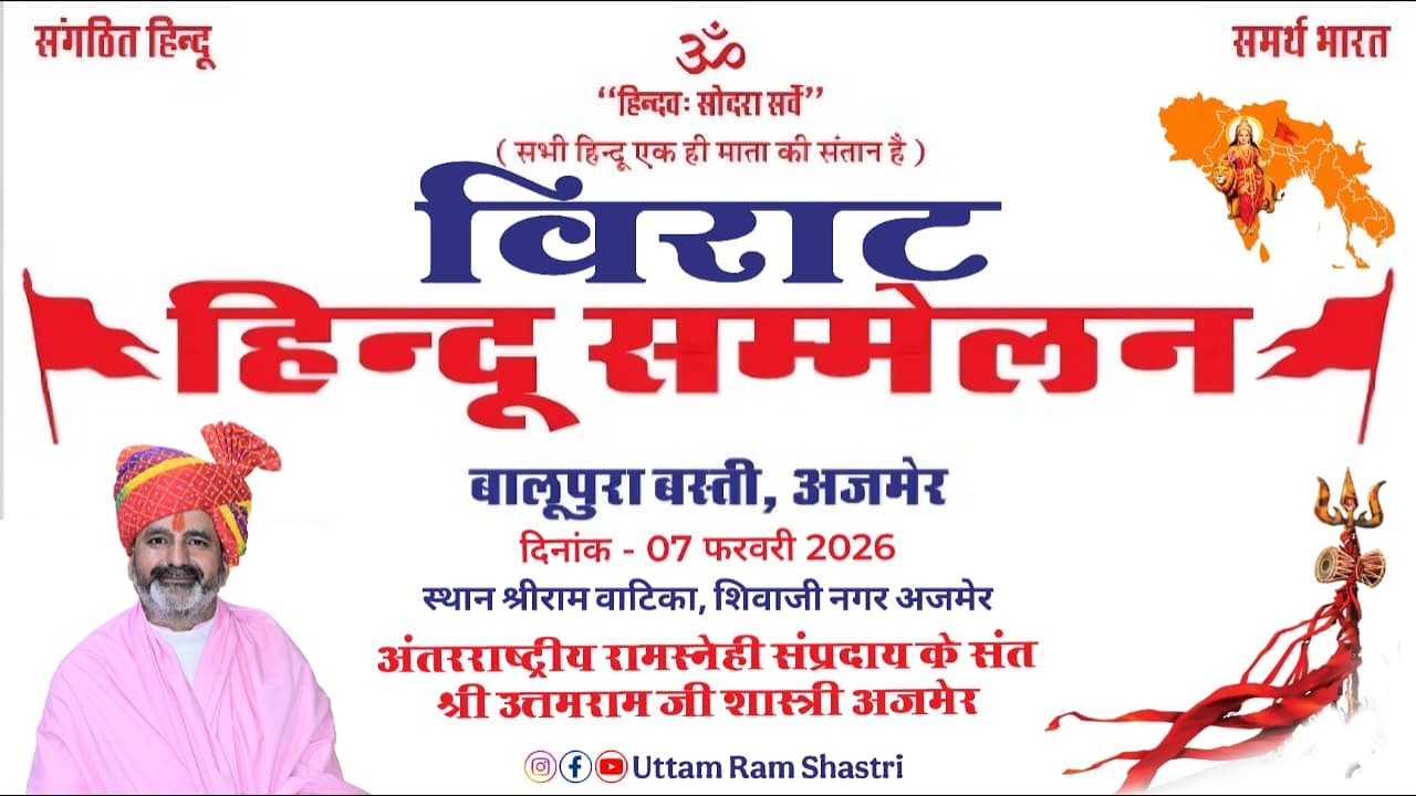 🔴Live विराट हिंदू सम्मेलन अजमेर ।। रामस्नेही संप्रदाय के संत श्री उत्तम राम जी शास्त्री पुष्कर अजमेर