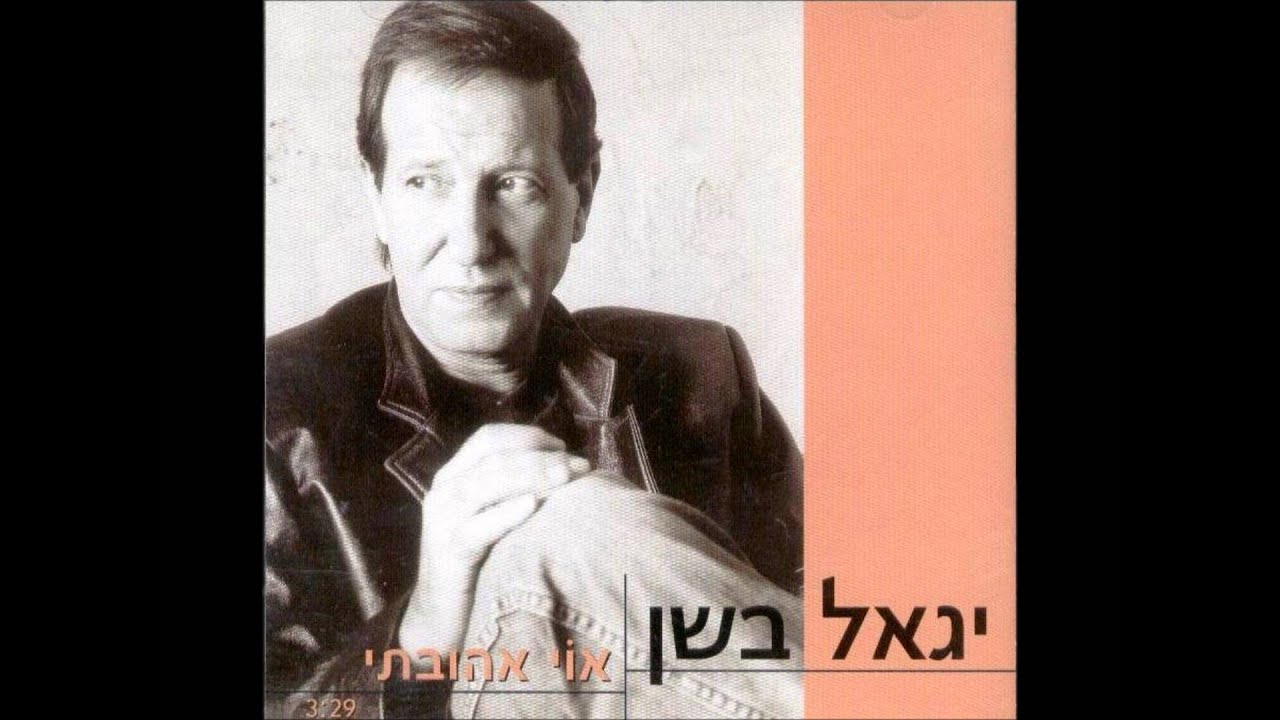 יגאל בשן - אוי אהובתי