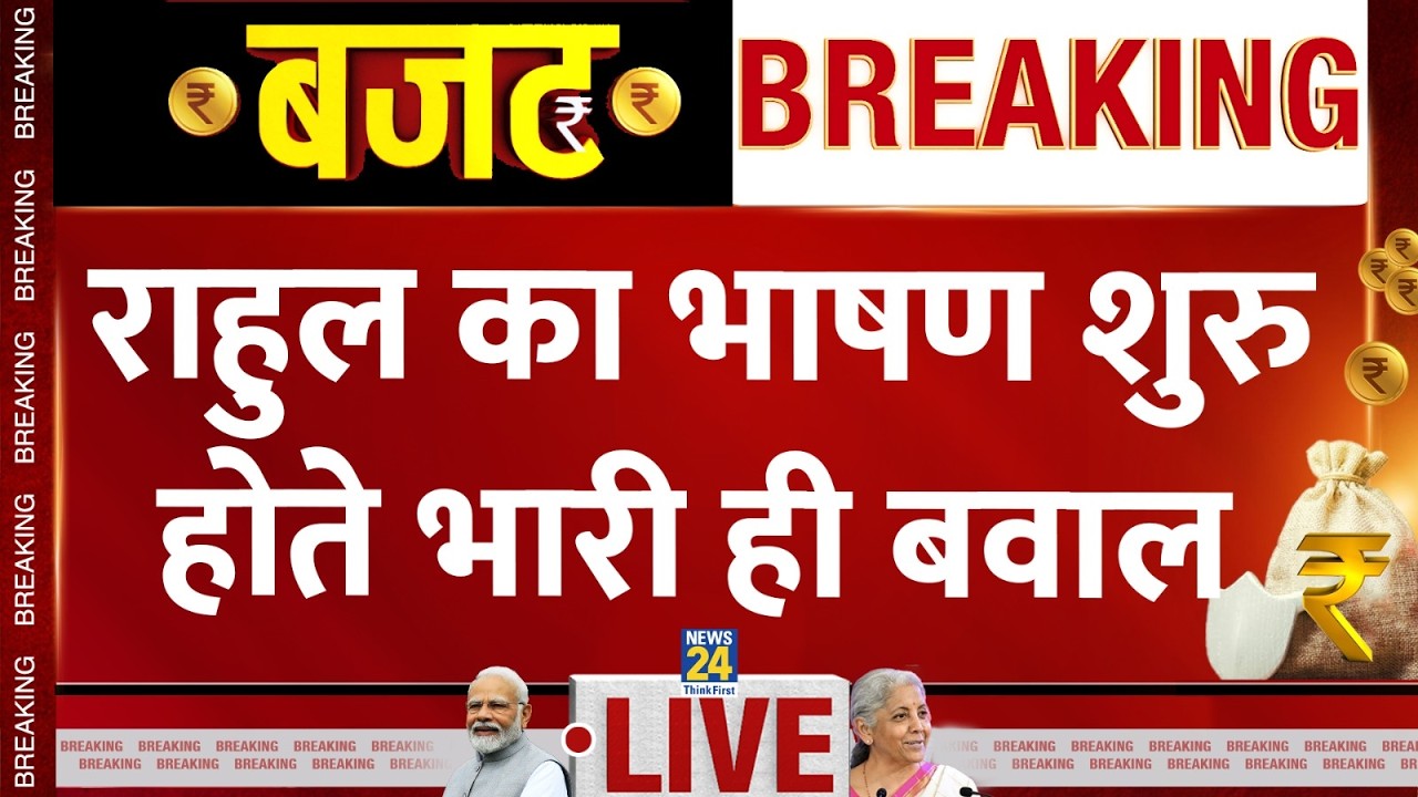 Parliament Budget Session : Rahul Gandhi का भाषण शुरु होते ही बवाल LIVE | Union Budget 2026