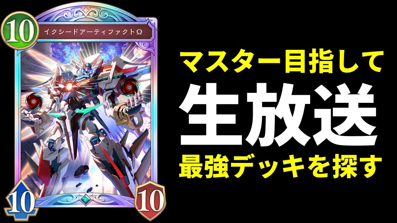 【シャドバWB】現在A2 55000～　マスター目指しながら最強デッキ研究　ビヨンド6日目【Shadowverse: Worlds Beyond】