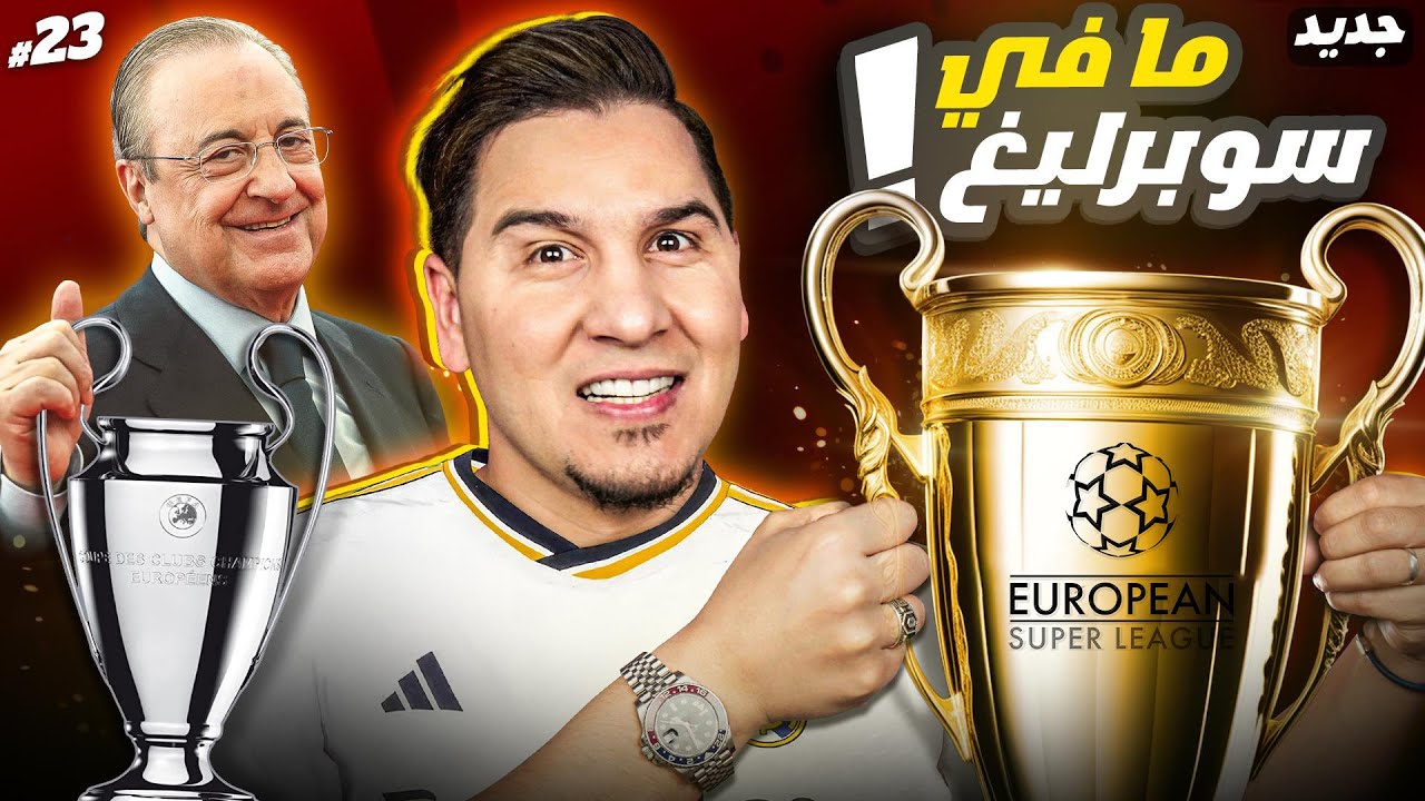 قنبلة السوبرليغ وقانونها الجديد !😱 ليش فاز بيريز ؟ 😈
