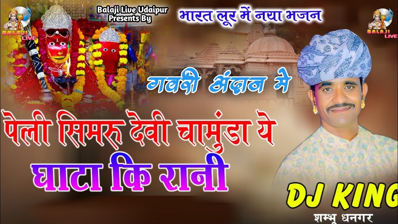 पेली सिमरु ये माता कालका घाटा री राणी ये..| Peli Simru Ye Mata Kalka | Shambhu Dhangar | Bharat Lur