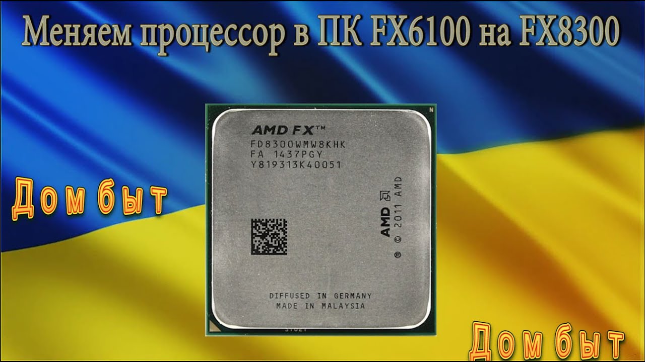 Меняем процессор в ПК(FX6100 на FX8300)