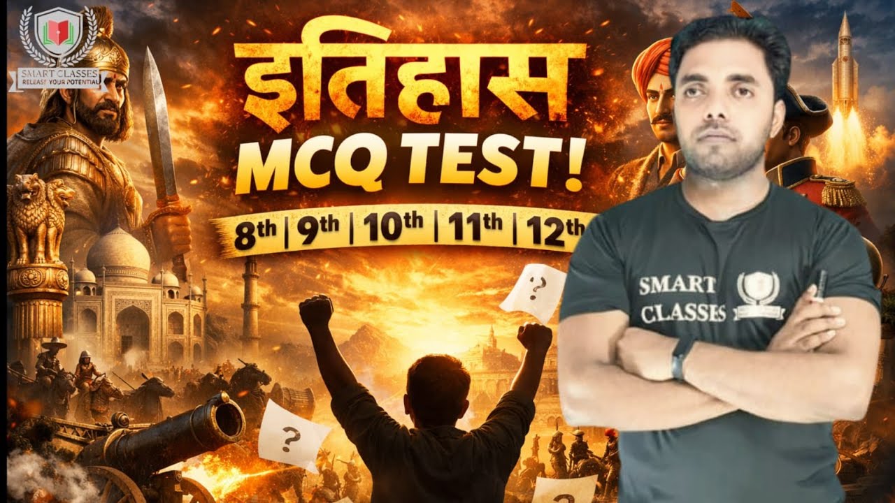 इतिहास MCQ टेस्ट: 2026 के लिए महत्वपूर्ण प्रश्न #MCQपरीक्षा #इतिहासकीतैयारी #शिक्षा #भारत