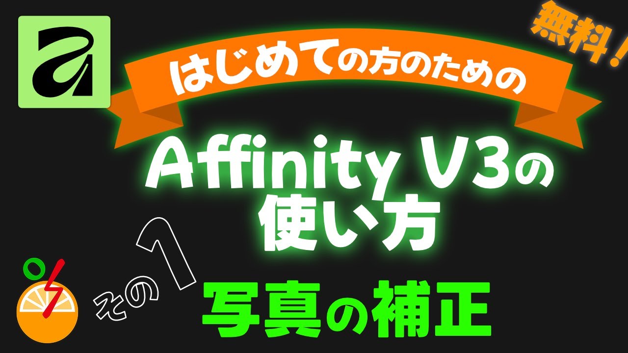 Affinityの使い方 その1 写真の補正