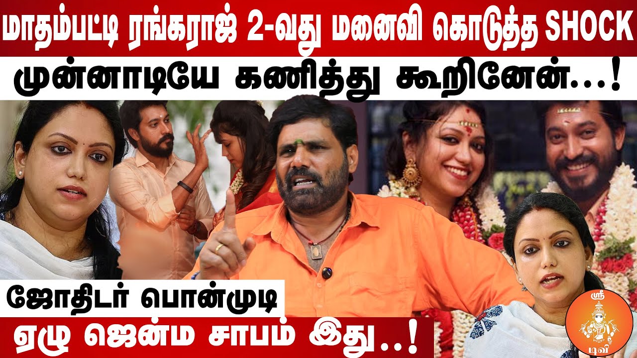 மாதம்பட்டி ரங்கராஜ் ஜாதகத்திலேயே பிரச்சனை இருக்கு😳 | Celebrity Astrologer Ponmudi |#madhampatty