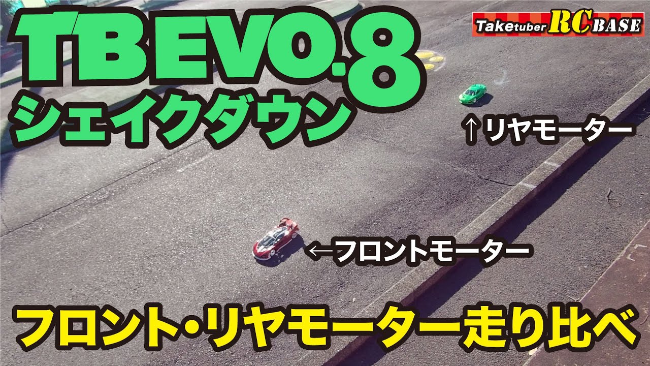【TB EVO.8】TB EVO.8シェイクダウン！フロントモーター・リヤモーター走り比べてみた