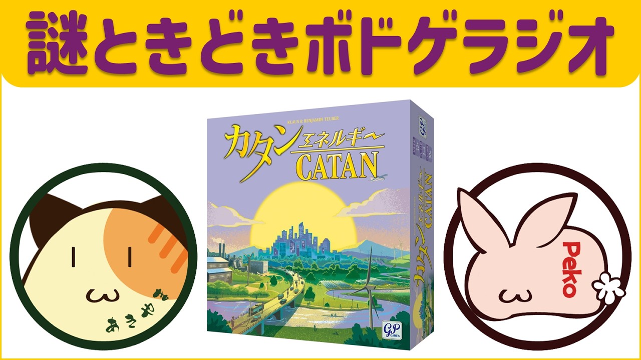 【カタン エネルギー版】サスティナブル時代のカタンは、再生可能エネルギーがテーマ / ボードゲーム